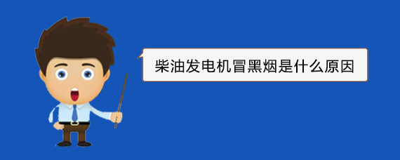 广元柴油发电机冒黑烟是什么原因